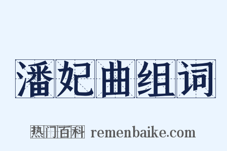 潘妃曲组词是什么意思的图片